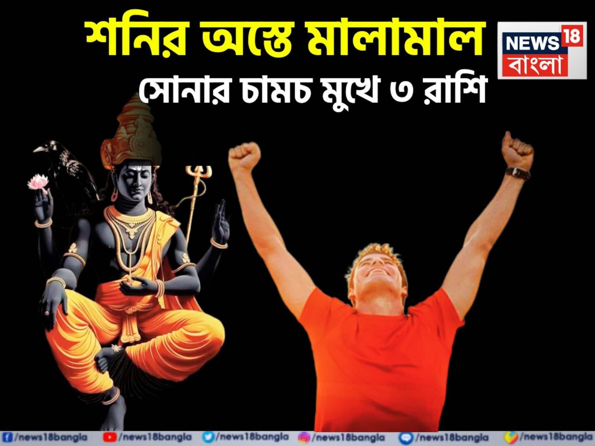 Shani Asta 2026: শনির অস্তে ধূম ধামাকা! ৩ রাশির হাতে চাঁদ, ২০২৬-এ কোটিপতি হওয়ার সম্ভাবনা Shani Asta 2026: শনির অস্তে ধূম ধামাকা! ৩ রাশির হাতে চাঁদ, ২০২৬-এ কোটিপতি হওয়ার সম্ভাবনা