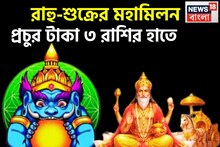 Rahu Shukra Rajyog 2026: রাহু-শুক্রের বিশাল সংযোগ! টাকা গুণেও শেষ হবেনা, যা ছোঁবেন তাই সোনা