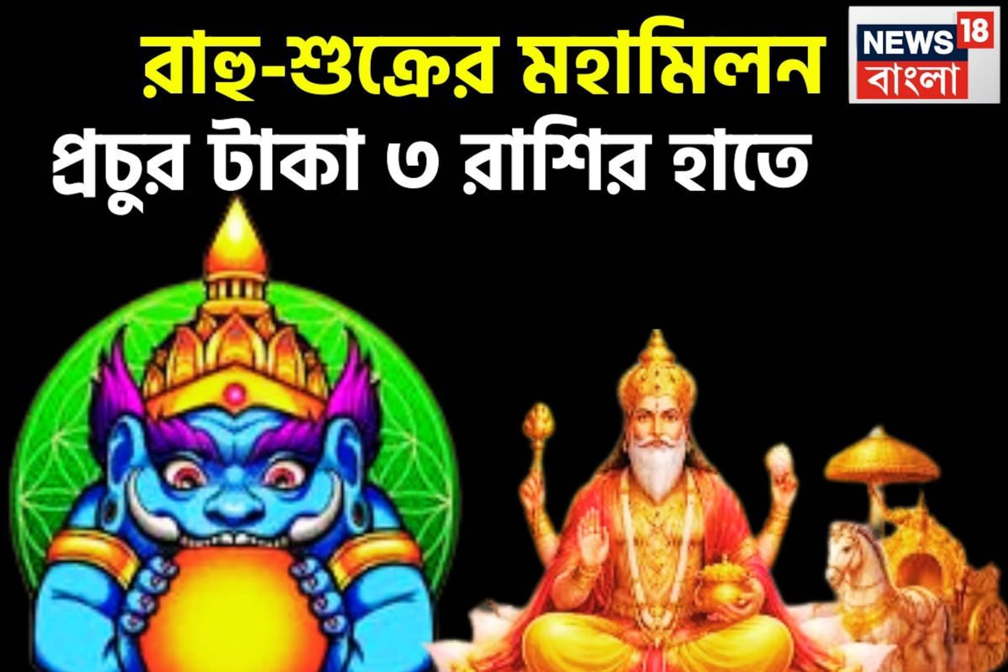 রাহু-শুক্রের বিশাল সংযোগ! টাকা গুণেও শেষ হবেনা, যা ছোঁবেন তাই সোনা রাহু-শুক্রের বিশাল সংযোগ! টাকা গুণেও শেষ হবেনা, যা ছোঁবেন তাই সোনা