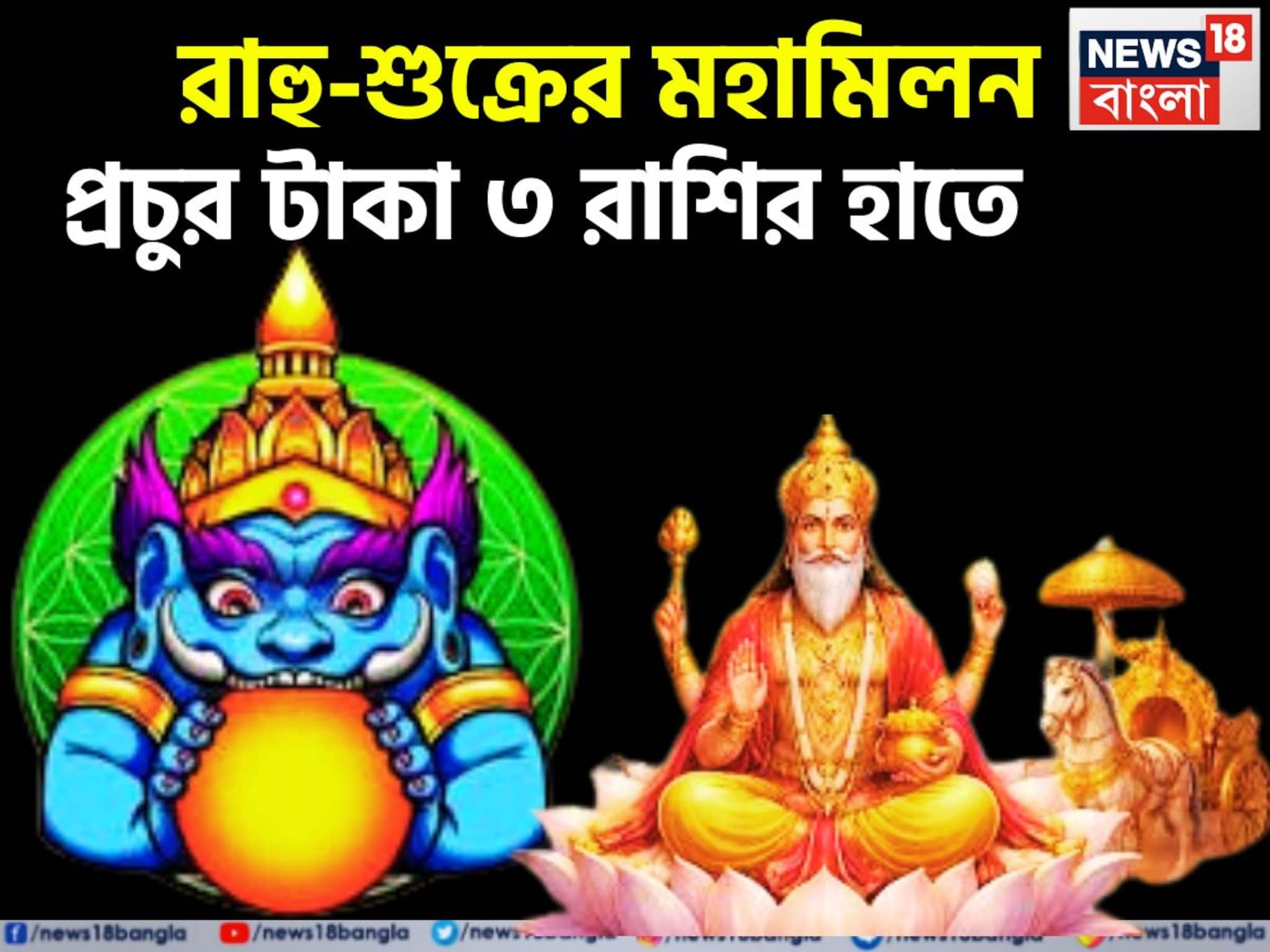 রাহু-শুক্রের বিশাল সংযোগ! টাকা গুণেও শেষ হবেনা, যা ছোঁবেন তাই সোনা