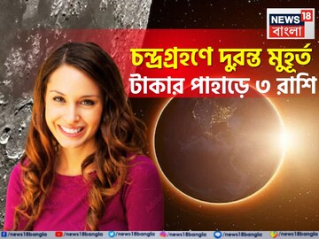 ৫০০ বছর পরে হোলিতে পূর্ণগ্রাস চন্দ্রগ্রহণ! ব্যবসা বাণিজ্যে ব্যাপক উত্থান, কেরিয়ারে লম্বা
