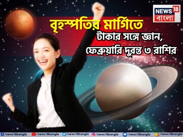 বৃহস্পতির মার্গিতে মালামাল! নতুন মাসে ব্যাপক টাকা পয়সার সঙ্গে বাড়ি, গাড়ি