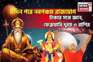 আগামী ৭২ ঘণ্টায় ওলোটপালোট! বৃহস্পতি-শুক্রের শক্তিশালী নবপঞ্চম রাজযোগে মোটা টাকা