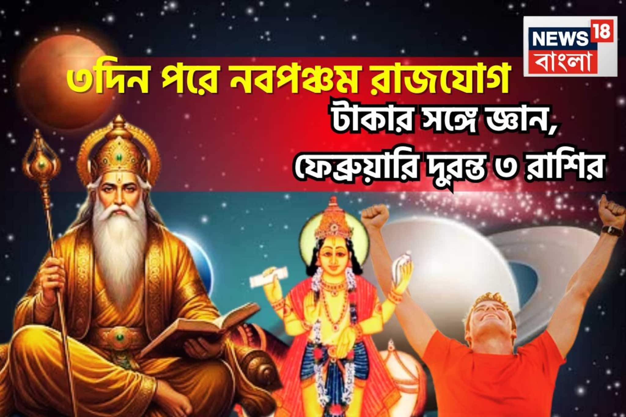 আগামী ৭২ ঘণ্টায় ওলোটপালোট! বৃহস্পতি-শুক্রের শক্তিশালী নবপঞ্চম রাজযোগে মোটা টাকা