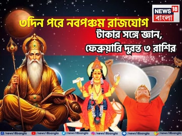 আগামী ৭২ ঘণ্টায় ওলোটপালোট! বৃহস্পতি-শুক্রের শক্তিশালী নবপঞ্চম রাজযোগে মোটা টাকা