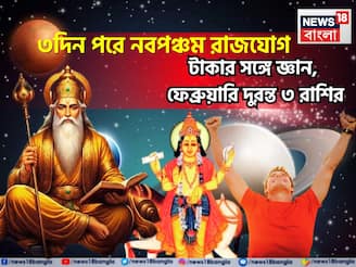 আগামী ৭২ ঘণ্টায় ওলোটপালোট! বৃহস্পতি-শুক্রের শক্তিশালী নবপঞ্চম রাজযোগে মোটা টাকা