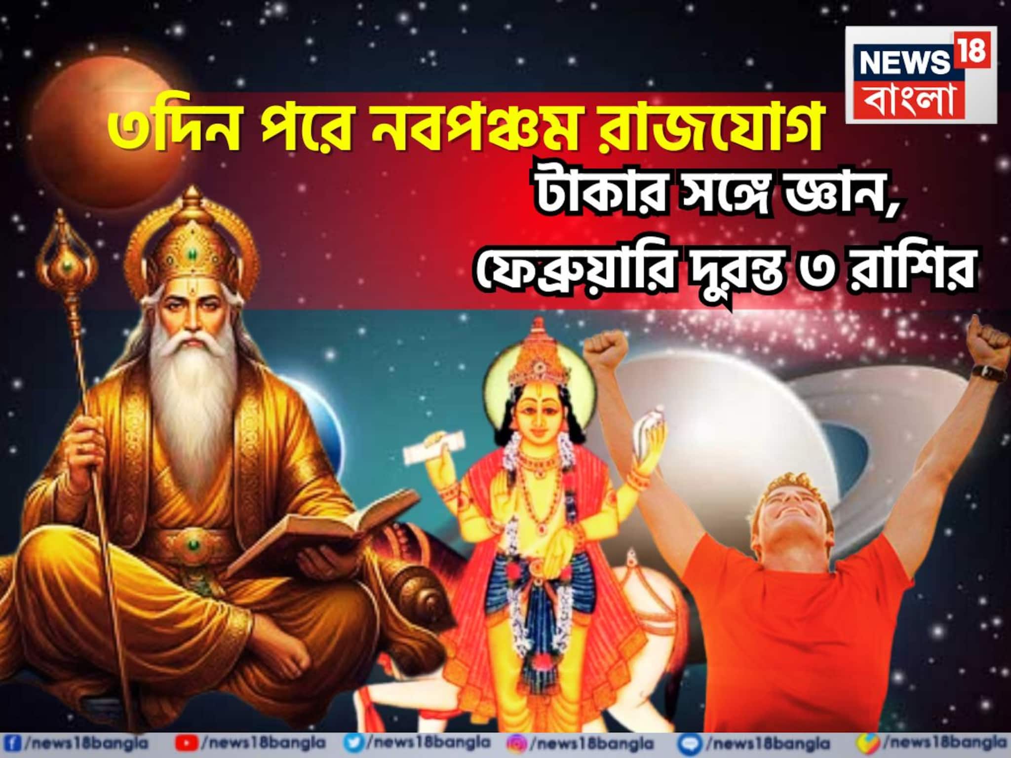 আগামী ৭২ ঘণ্টায় ওলোটপালোট! বৃহস্পতি-শুক্রের শক্তিশালী নবপঞ্চম রাজযোগে মোটা টাকা