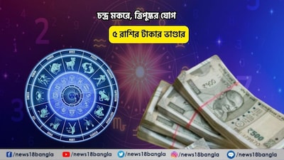 Disclamer: এই মতামত News18বাংলার নিজস্ব মত নয়৷ প্রচলিত ধারণার ভিত্তিতেই এই প্রতিবেদন৷ সঠিক ফল পেতে বিশেষজ্ঞের পরামর্শ নিন৷