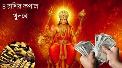 বৃহস্পতির নক্ষত্রে মঙ্গলের প্রবেশ! ৪ রাশির দরজায় কড়া নাড়ছে সাফল্য, কবে থেকে হাত ভরবে সোনাদানা-টাকাপয়সায়? জানুন