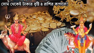 কয়েক ঘণ্টার অপেক্ষা....সোমেই মঙ্গল-শুক্রের মহামিলনে ধনশক্তি রাজযোগ! সোনায় সোহাগা ৪ রাশি কয়েক ঘণ্টার অপেক্ষা....সোমেই মঙ্গল-শুক্রের মহামিলনে ধনশক্তি রাজযোগ! সোনায় সোহাগা ৪ রাশি