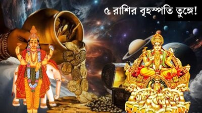 गुरु-आदित्य योग मार्च में: 5 राशियों के लिए बृहस्पति चरम पर, होगी धन वर्षा.