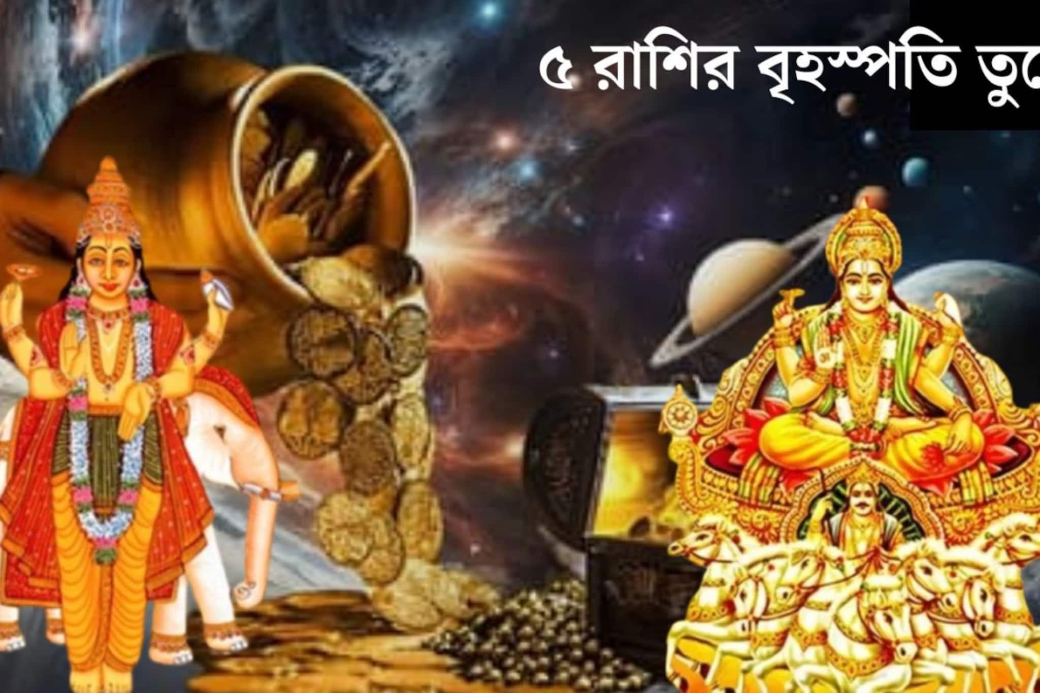 গুরু-আদিত্য যোগে মার্চেই ধামাকা! ৫ রাশির বৃহস্পতি তুঙ্গে, টাকার বৃষ্টি