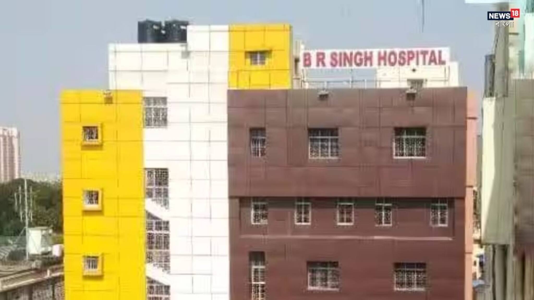 BR Singh: কলকাতার স্বাস্থ্যসেবায় নতুন মাইলফলক, খোলনলচে বদলে গেল বি আর সিং হাসপাতালের!