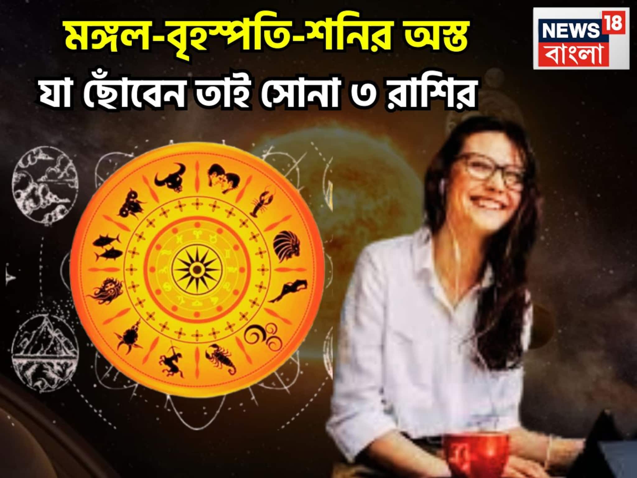 Mars Jupiter Saturn Set: ৩ বড় গ্রহের অস্তে কপাল ফিরবে! টাকা, ঢালাও সম্পত্তি, এলাহি আয়োজন ঘরে বাইরে
