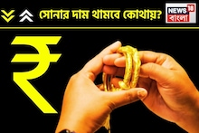 Gold Silver Price Today: সোনা কি আরও চোখ রাঙাবে? না কি গ্রামে গ্রামে ব্যাপক ধস, বিশাল সতর্কতা বিনিয়োগকারীদের জন্য