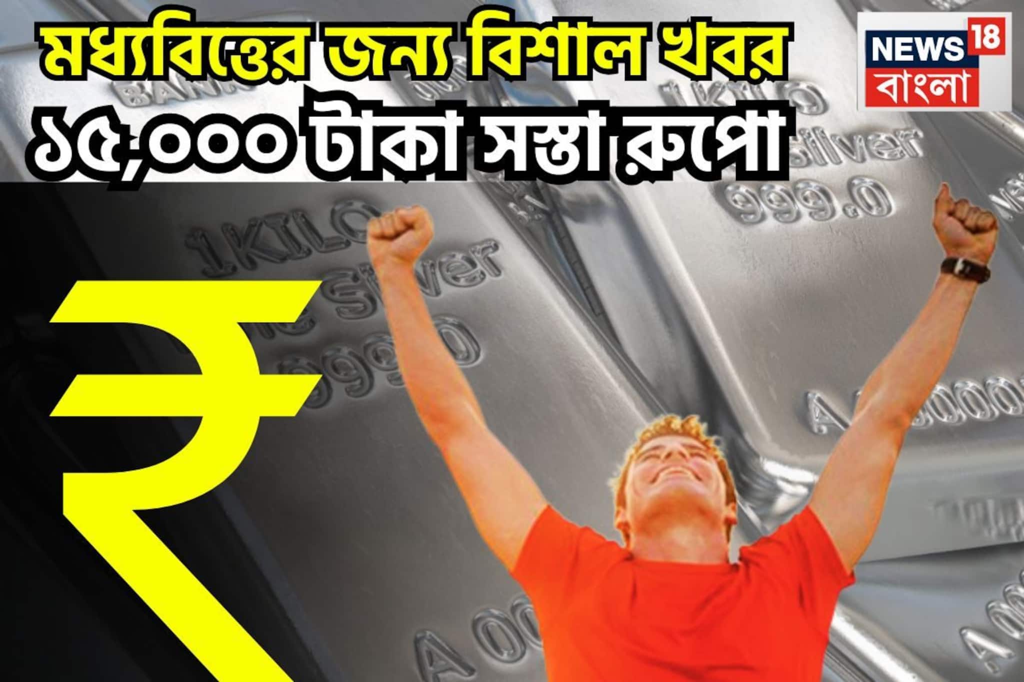 শুক্রবারে রুপোর দামে ধস, হাজার হাজার টাকা সস্তা, সপ্তাহের শেষ ধড়াম প্রিয় ধাতু