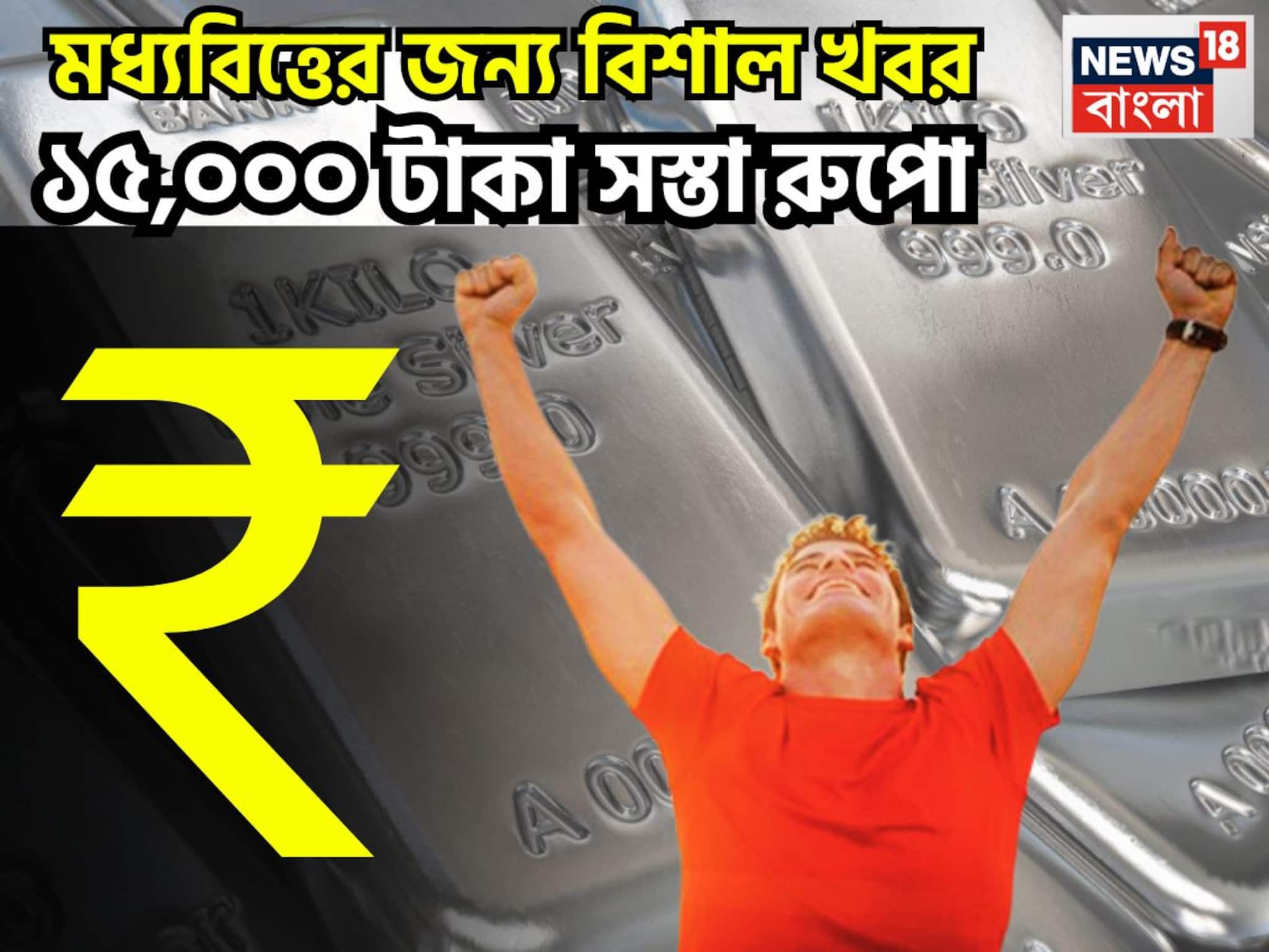 শুক্রবারে রুপোর দামে ধস, হাজার হাজার টাকা সস্তা, সপ্তাহের শেষ ধড়াম প্রিয় ধাতু