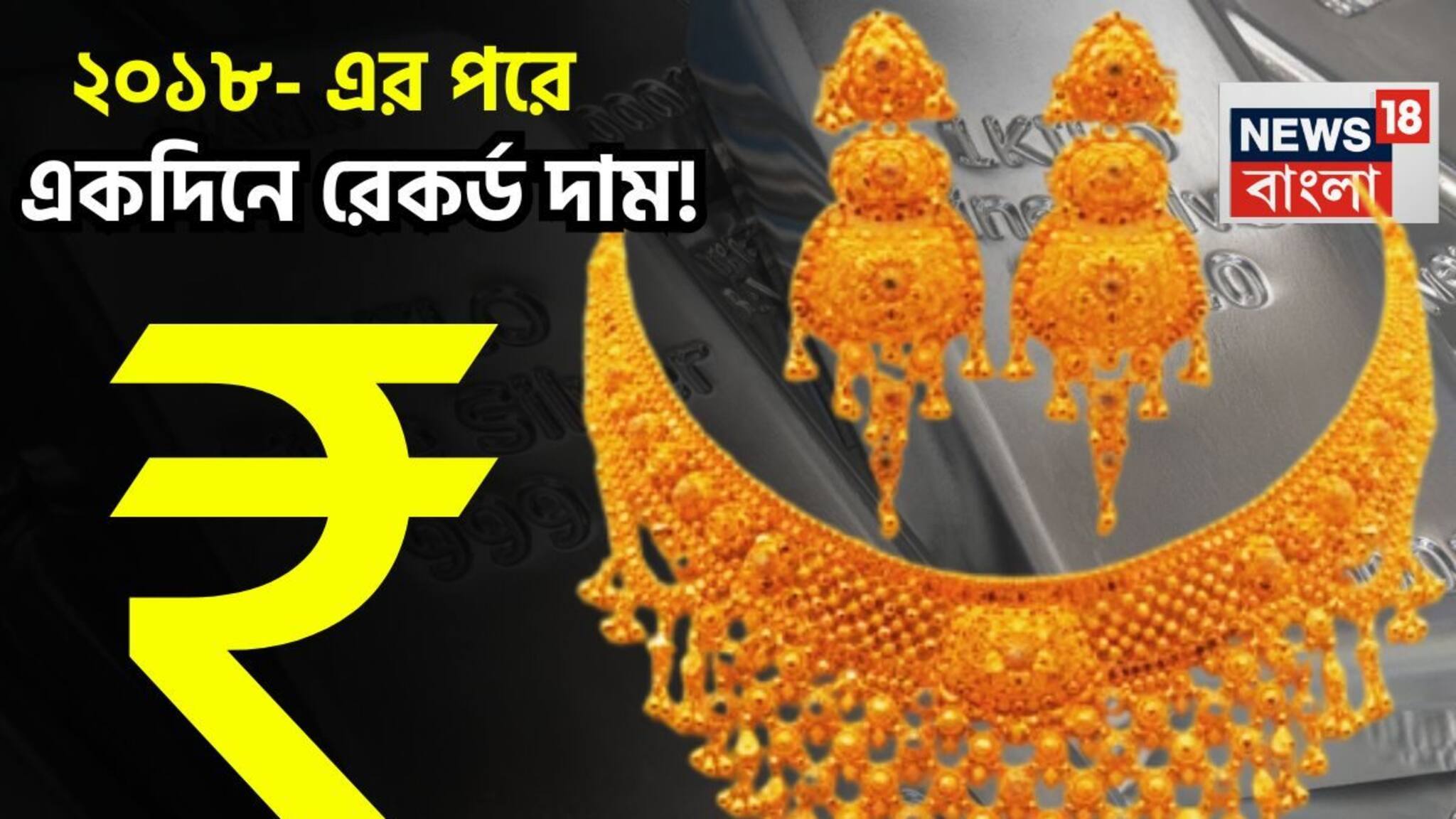 Gold Silver Price Today: ২০০৮-এর পরে জোর খবর! একদিনেই সোনা-রুপোর দামে রেকর্ড পরিবর্তন, মঙ্গলবারের দাম চমকে দেবে