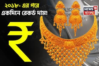 ২০০৮-এর পরে জোর খবর! একদিনেই সোনা-রুপোর দামে রেকর্ড পরিবর্তন, মঙ্গলবারের দাম চমকে দেবে
