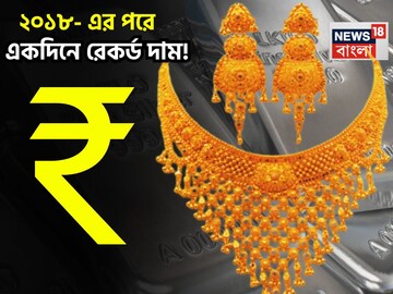 ২০০৮-এর পরে জোর খবর! একদিনেই সোনা-রুপোর দামে রেকর্ড পরিবর্তন, মঙ্গলবারের দাম চমকে দেবে