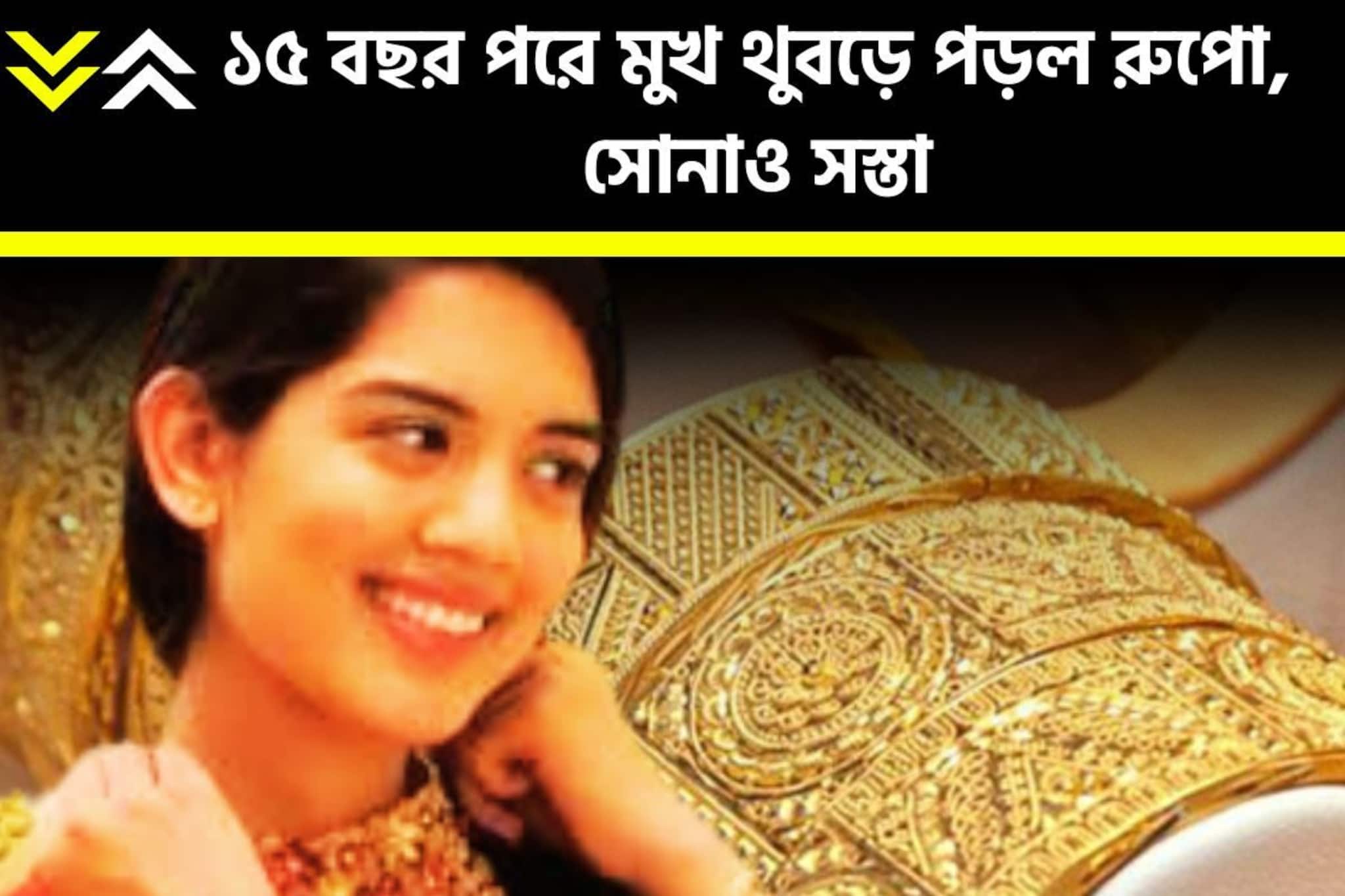 শহর থেকে গ্রাম, জেলা থেকে মহকুমা, ১৫ বছর পরে মুখ থুবড়ে পড়ল রুপো, সোনাও সস্তা! শহর থেকে গ্রাম, জেলা থেকে মহকুমা, ১৫ বছর পরে মুখ থুবড়ে পড়ল রুপো, সোনাও সস্তা!