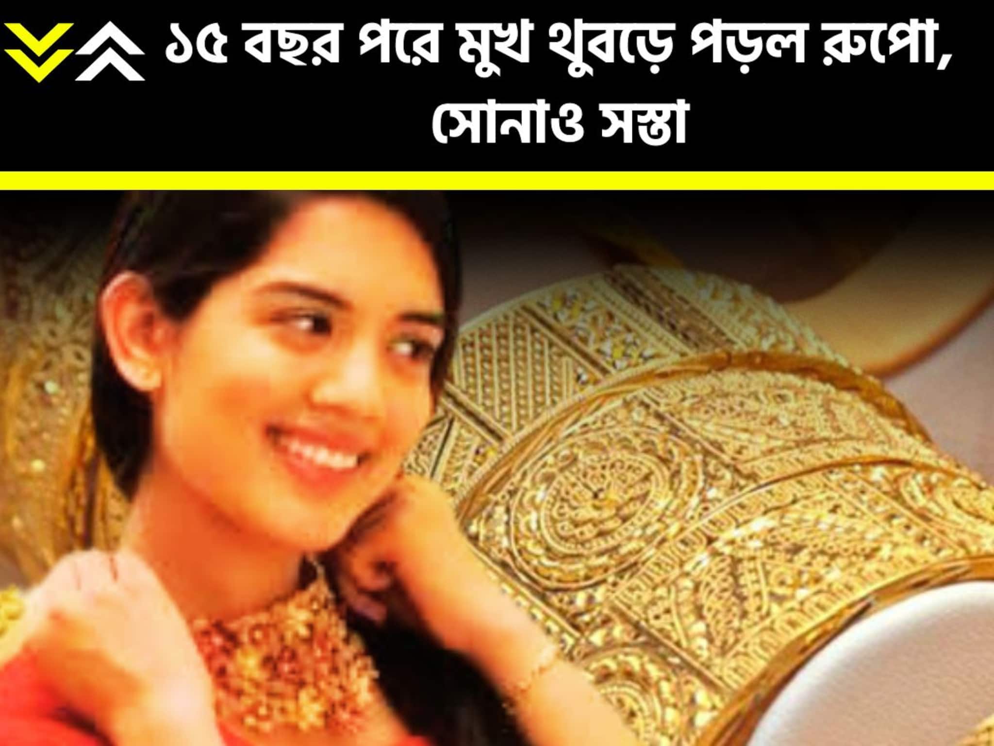 শহর থেকে গ্রাম, জেলা থেকে মহকুমা, ১৫ বছর পরে মুখ থুবড়ে পড়ল রুপো, সোনাও সস্তা! শহর থেকে গ্রাম, জেলা থেকে মহকুমা, ১৫ বছর পরে মুখ থুবড়ে পড়ল রুপো, সোনাও সস্তা!