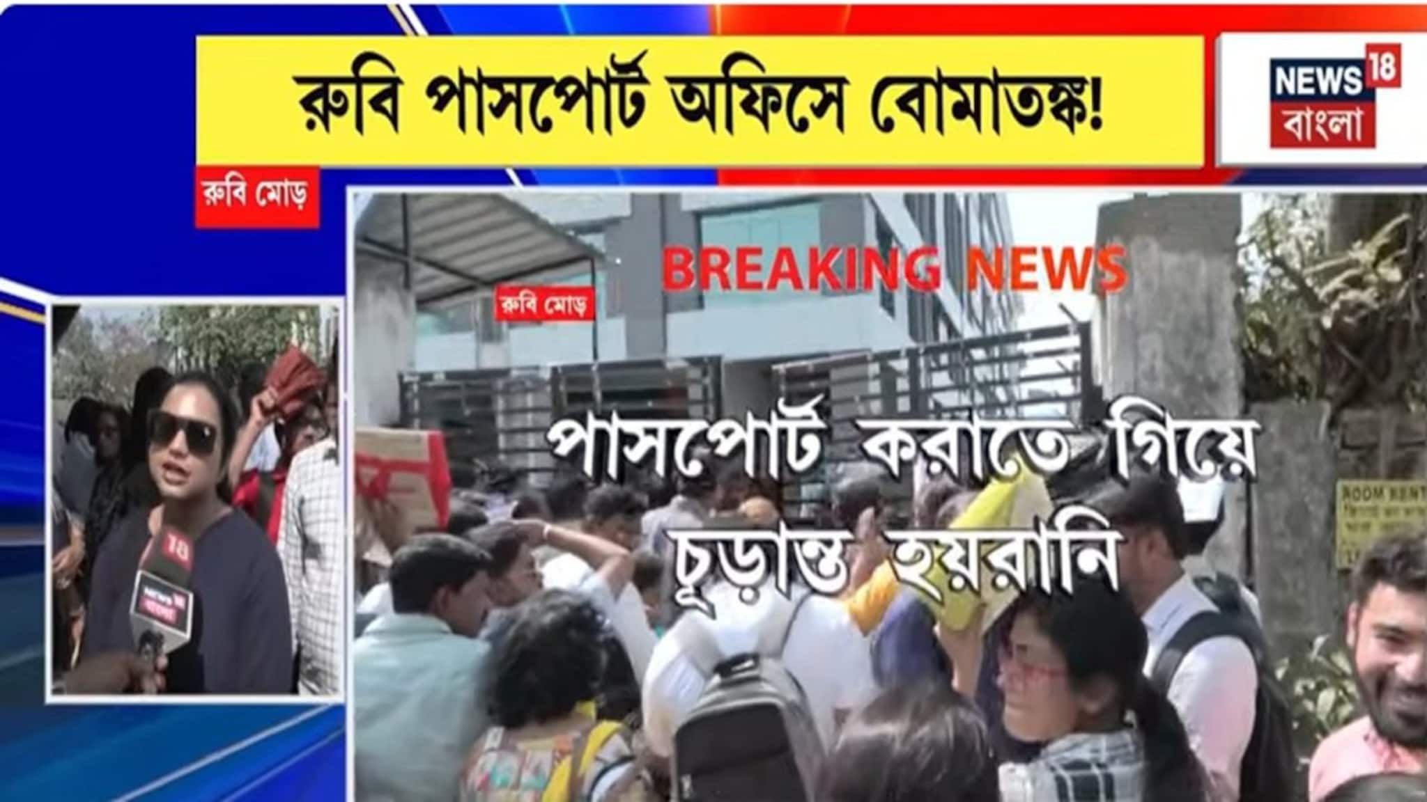Kolkata News: ডগ স্কোয়াড ও বম্ব স্কোয়াড তল্লাশি, Passport আবেদনকারীরা চরম ভোগান্তিতে