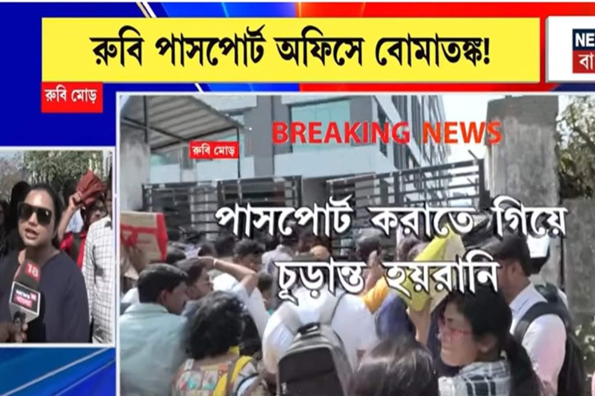 Kolkata News: ডগ স্কোয়াড ও বম্ব স্কোয়াড তল্লাশি, Passport আবেদনকারীরা চরম ভোগান্তিতে Kolkata News: ডগ স্কোয়াড ও বম্ব স্কোয়াড তল্লাশি, Passport আবেদনকারীরা চরম ভোগান্তিতে