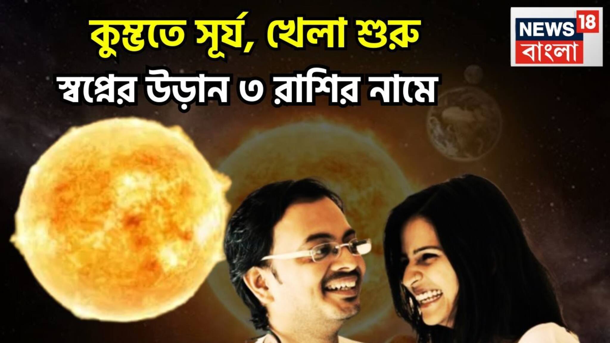 Surya In Kumbh 2026: ফেব্রুয়ারিতেই কেরিয়ারে লম্বা লাফ! শনির ঘরে সূর্য প্রবেশেই আটকে থাকা কাজ সম্পন্ন