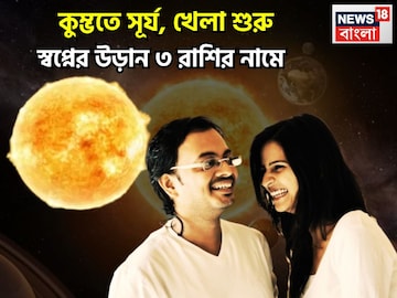 ফেব্রুয়ারিতেই কেরিয়ারে লম্বা লাফ! শনির ঘরে সূর্য প্রবেশেই আটকে থাকা কাজ সম্পন্ন