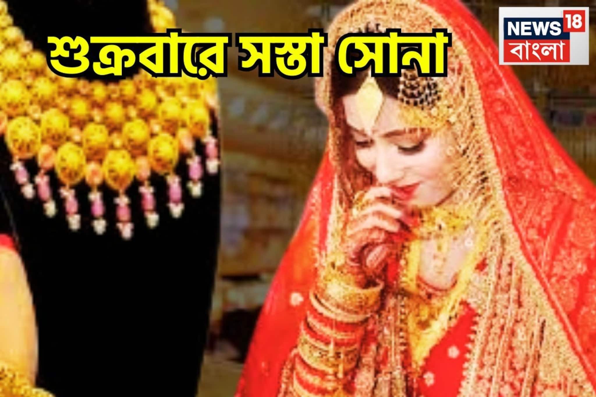 শুক্রবারে সস্তা সোনা, ১৮, ২২, ২৪ ক্যারাটে গ্রামে গ্রামে দাম কমেছে, কিছু স্বস্তিতে সাধারণ