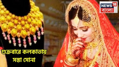 সাধারণের জন্য অত্যন্ত বড়সড় খবর কেননা কলকাতায় সোনার দামে পতনম এসেছে ১৮, ২২ ও ২৪ ক্যারাট সোনার দাম কমেছে, সেটিই ধরা পড়েছে ৷ প্রতীকী ছবি ৷