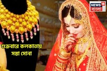 Gold Price Today: শুক্রবারে কলকাতায় সস্তা সোনা, ১৮, ২২, ২৪ ক্যারাটে গ্রামে গ্রামে দাম কমেছে, স্বস্তিতে সাধারণ