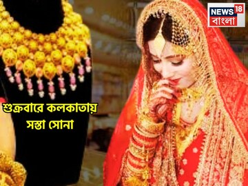 শুক্রবারে কলকাতায় সস্তা সোনা, ১৮, ২২, ২৪ ক্যারাটে গ্রামে গ্রামে দাম কমেছে