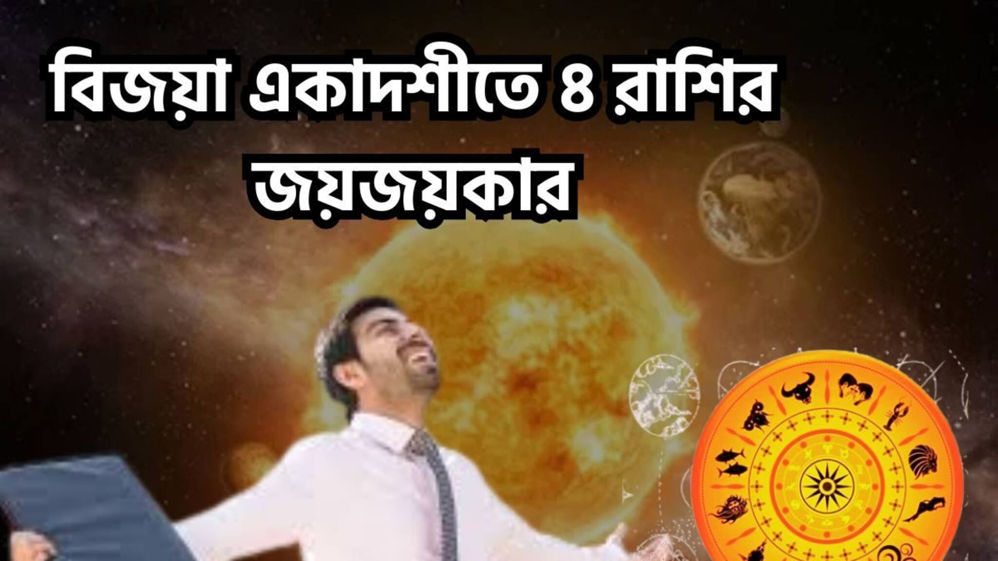 Vijaya Ekadashi Lucky Zodiacs: বিজয়া একাদশীতে বিশাল মুহূর্ত! ৪ রাশির মুখে সোনার চামচ, বাধা বিপত্তি চূর্ণ-বিচূর্ণ