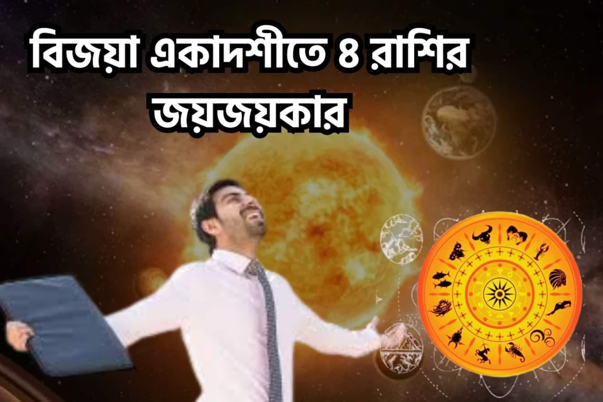 বিজয়া একাদশীতে বিশাল মুহূর্ত! ৪ রাশির মুখে সোনার চামচ, বাধা বিপত্তি চূর্ণ-বিচূর্ণ