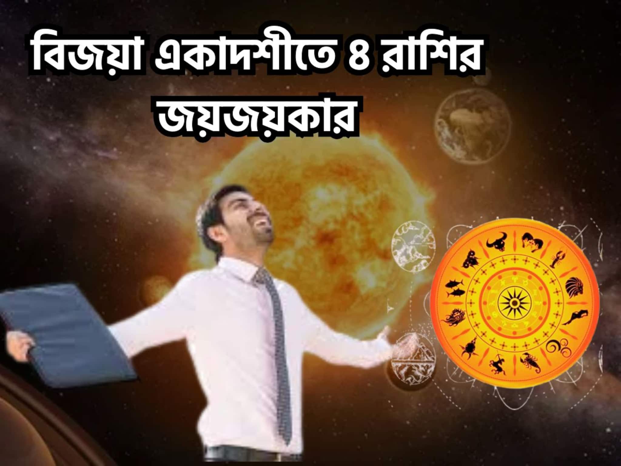 বিজয়া একাদশীতে বিশাল মুহূর্ত! ৪ রাশির মুখে সোনার চামচ, বাধা বিপত্তি চূর্ণ-বিচূর্ণ
