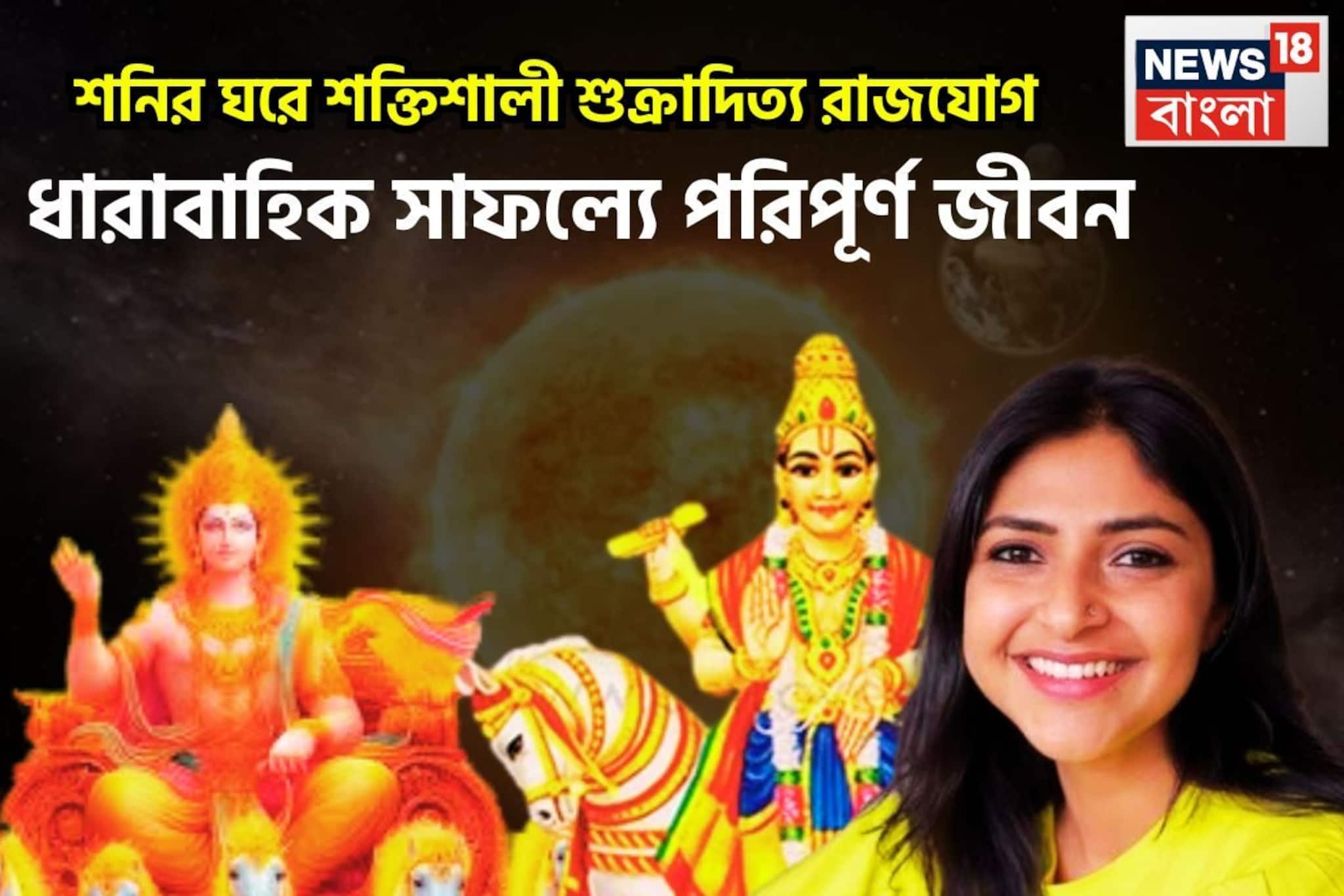 শনির ঘরে শক্তিশালী শুক্রাদিত্য রাজযোগ! ধারাবাহিক সাফল্যে পরিপূর্ণ জীবন, ৩ রাশির আয় বৃদ্ধি