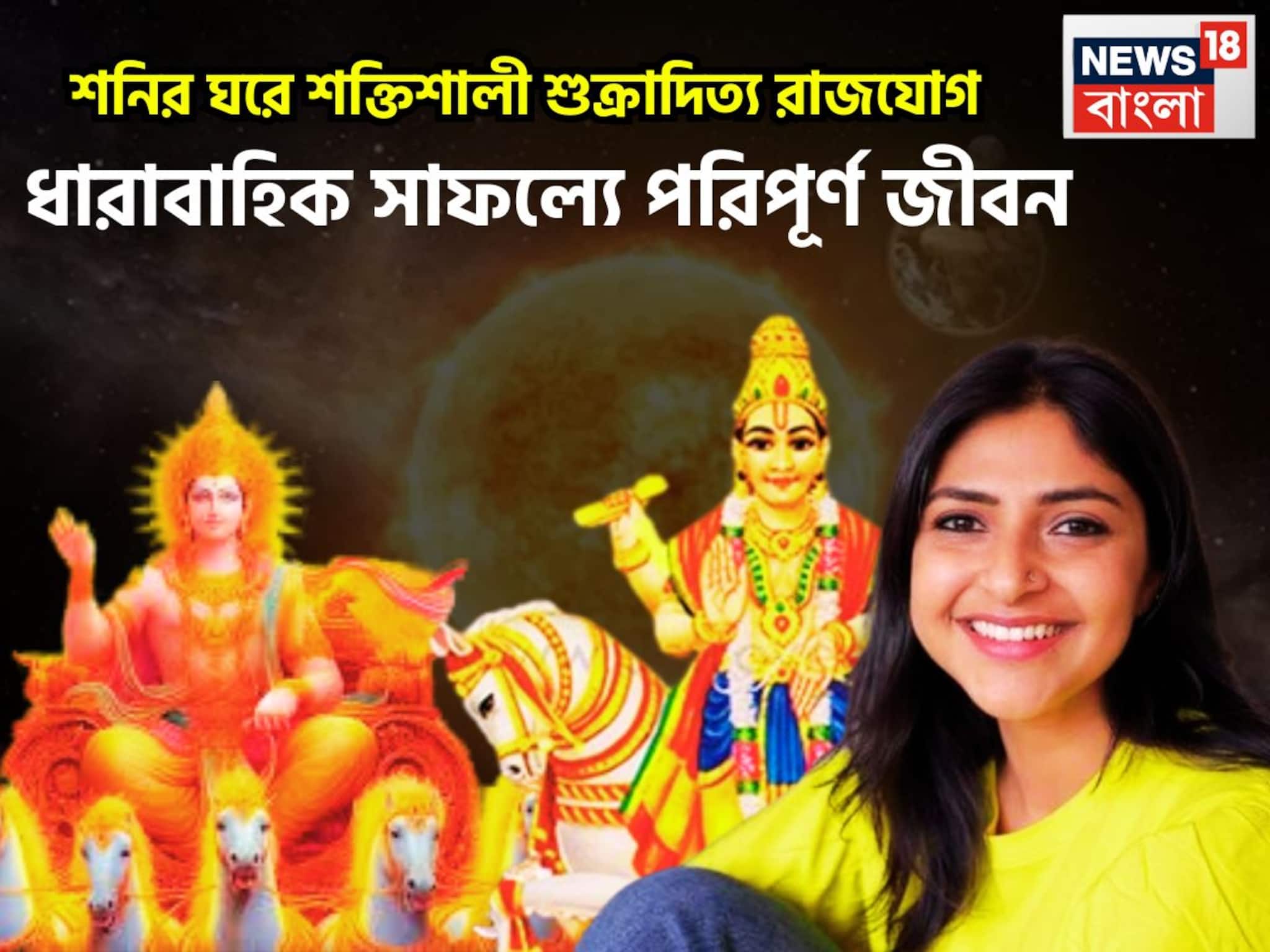 শনির ঘরে শক্তিশালী শুক্রাদিত্য রাজযোগ! ধারাবাহিক সাফল্যে পরিপূর্ণ জীবন, ৩ রাশির আয় বৃদ্ধি