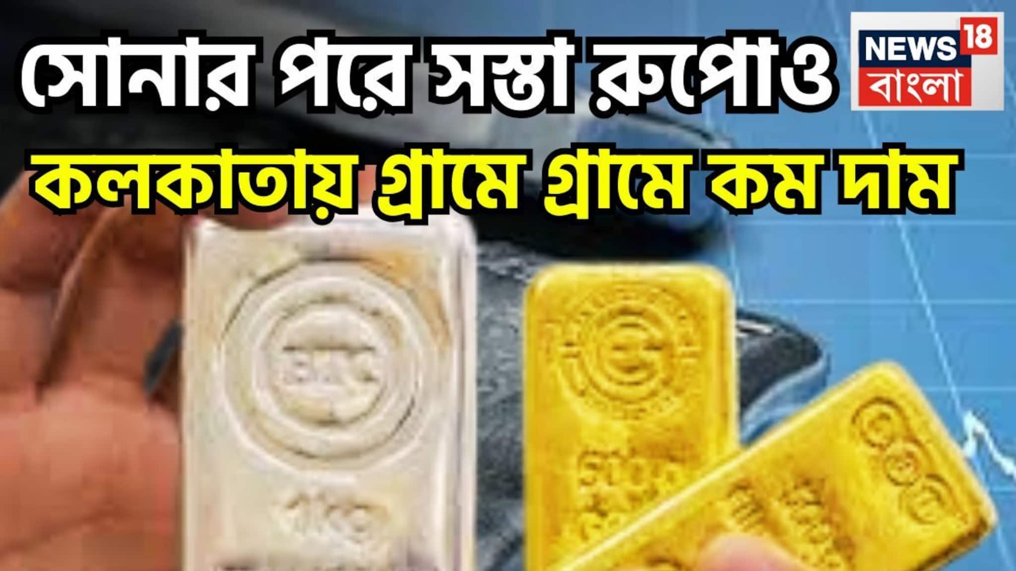 Silver Price Today: শুক্রবারে জোড়া বড় খবর! কলকাতায় সোনার পরে রুপোও সস্তা, সপ্তাহের শেষে দাম কমেছে