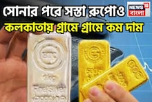 Silver Price Today: শুক্রবারে জোড়া বড় খবর! কলকাতায় সোনার পরে রুপোও সস্তা, সপ্তাহের শেষে দাম কমেছে