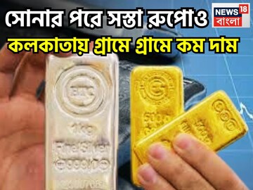 শুক্রবারে জোড়া বড় খবর! কলকাতায় সোনার পরে রুপোও সস্তা, সপ্তাহের শেষে দাম কমেছে