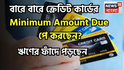 যদি ক্রেডিট কার্ডের বিল প্রতি মাসের স্টেটমেন্টে দুটি লবাইন অবশ্যই চোখে পড়ে একটি টোটাল অ্যামাউন্ট ডিউ, মিনিমান অ্যামাউন্ট ডিউ ৷ অনেকেই মনে করেন মিনিমান অ্যামাউন্ট ডিউ মিটিয়ে দিলেই কাজ শেষ এমনই মনে করেন ৷ প্রতীকী ছবি ৷