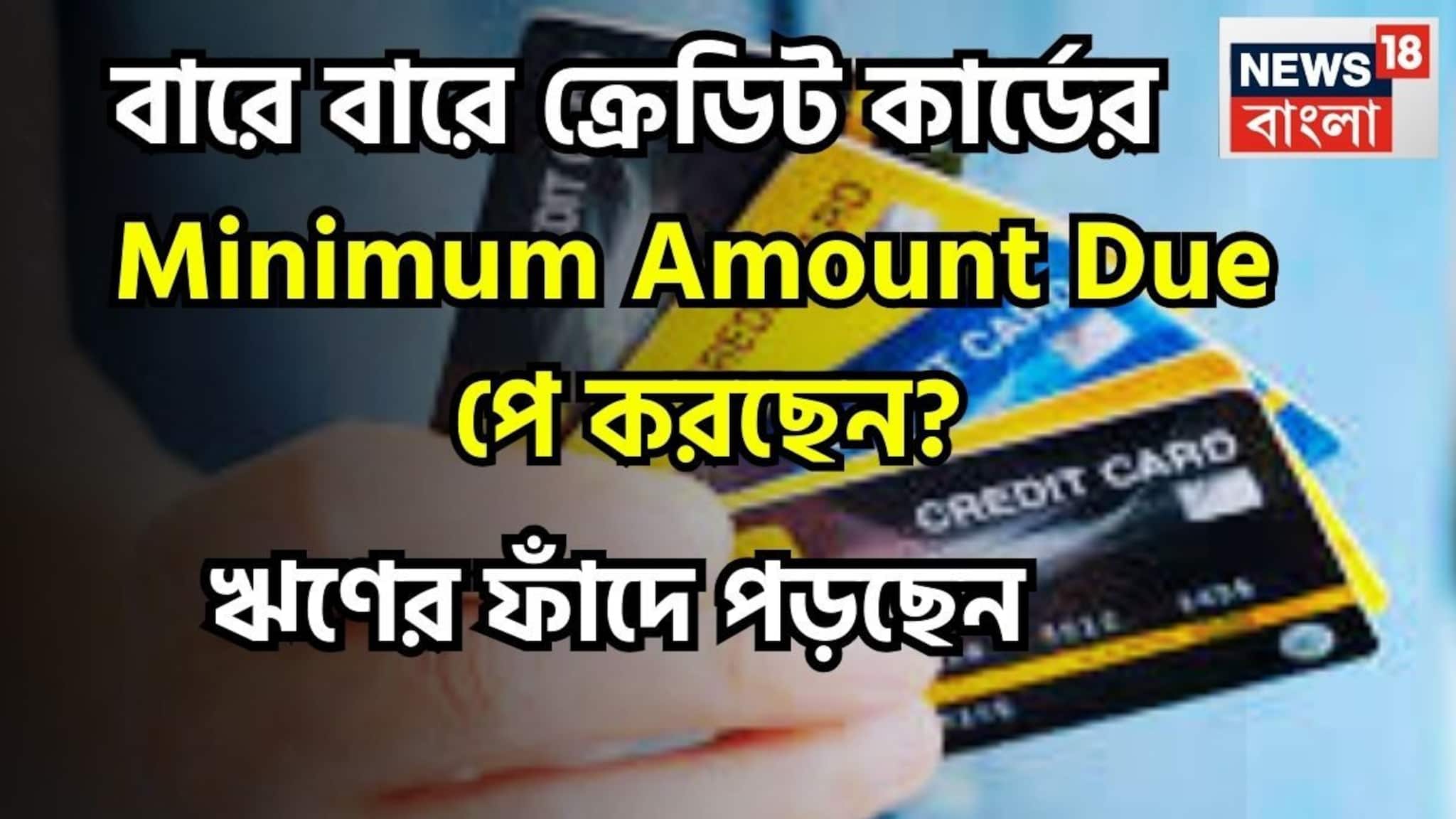 Minimum Amount Due: বারেবারে মিনিমাম টাকা দিচ্ছেন! ঋণের ফাঁদে পড়ে জীবন এক্কেবারে শেষ! সময় থাকতে শুধরে নিন, নইলে বড় চাপ অপেক্ষা করছে