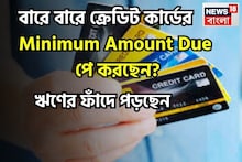 Minimum Amount Due: বারেবারে মিনিমাম টাকা দিচ্ছেন! ঋণের ফাঁদে পড়ে জীবন এক্কেবারে শেষ! সময় থাকতে শুধরে নিন, নইলে বড় চাপ অপেক্ষা করছে
