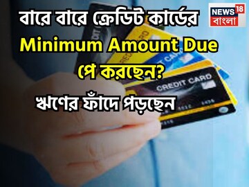 বারেবারে মিনিমাম টাকা দিচ্ছেন! ঋণের ফাঁদে পড়ে জীবন এক্কেবারে শেষ! সময় থাকতে শুধরে নিন
