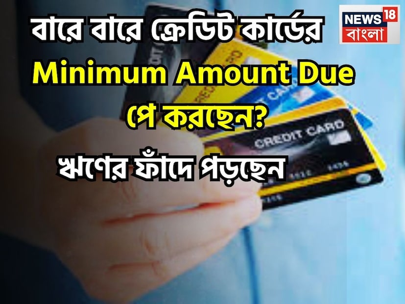 যদি ক্রেডিট কার্ডের বিল প্রতি মাসের স্টেটমেন্টে দুটি লবাইন অবশ্যই চোখে পড়ে একটি টোটাল অ্যামাউন্ট ডিউ, মিনিমান অ্যামাউন্ট ডিউ ৷ অনেকেই মনে করেন মিনিমান অ্যামাউন্ট ডিউ মিটিয়ে দিলেই কাজ শেষ এমনই মনে করেন ৷ প্রতীকী ছবি ৷ যদি ক্রেডিট কার্ডের বিল প্রতি মাসের স্টেটমেন্টে দুটি লবাইন অবশ্যই চোখে পড়ে একটি টোটাল অ্যামাউন্ট ডিউ, মিনিমান অ্যামাউন্ট ডিউ ৷ অনেকেই মনে করেন মিনিমান অ্যামাউন্ট ডিউ মিটিয়ে দিলেই কাজ শেষ এমনই মনে করেন ৷ প্রতীকী ছবি ৷