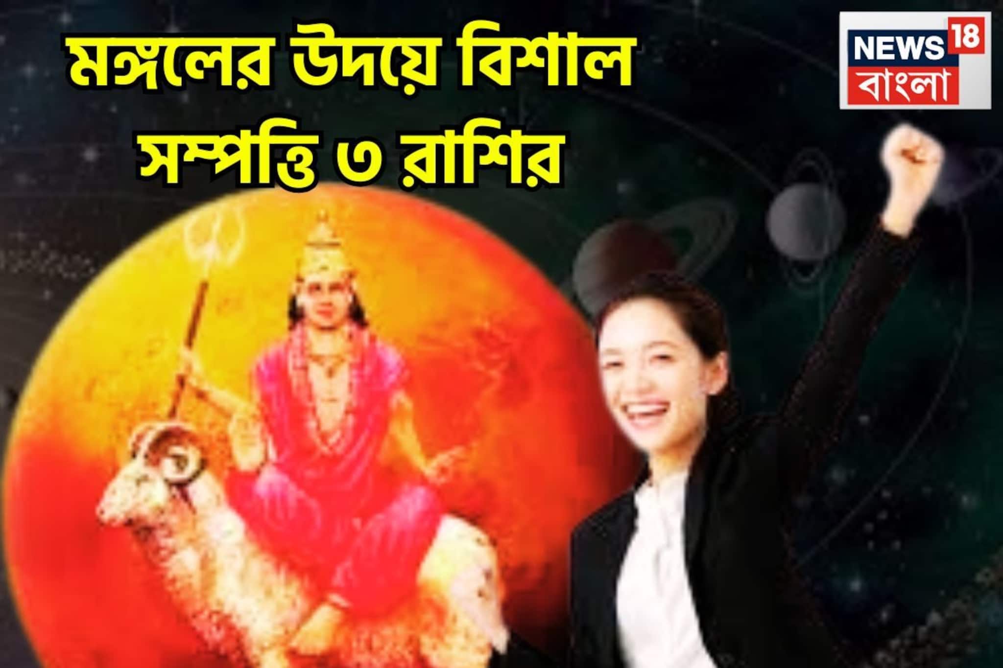 মঙ্গলের উদয়ে ধামাকা! ৪৫ দিন দুরন্ত, ৪ রাশির চাকরি, ব্যবসায় বাম্পার উন্নতি মঙ্গলের উদয়ে ধামাকা! ৪৫ দিন দুরন্ত, ৪ রাশির চাকরি, ব্যবসায় বাম্পার উন্নতি