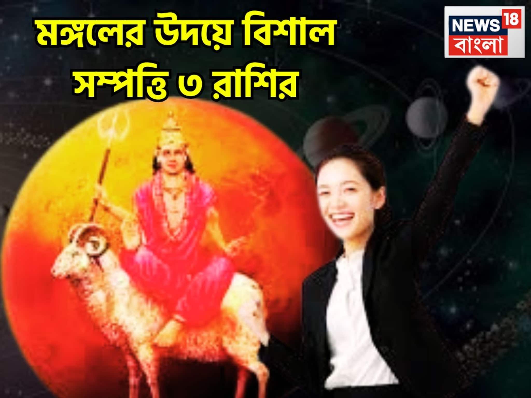 মঙ্গলের উদয়ে ধামাকা! ৪৫ দিন দুরন্ত, ৪ রাশির চাকরি, ব্যবসায় বাম্পার উন্নতি