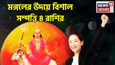 বৈদিক শাস্ত্রমতে একটি নির্দিষ্ট সময়েই রাশি পরিবর্তন করে থাকেন, এরফলে জাতক-জাতিকাদের জীবনকে উন্নত করতে চলেছে ৷ সব মিলিয়ে দারুণ উন্নতিকর পরিস্থিতি আসতে চলেছে ৷ প্রতীকী ছবি ৷